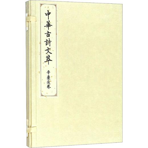 中华古诗文萃 辛弃疾卷 商品图0