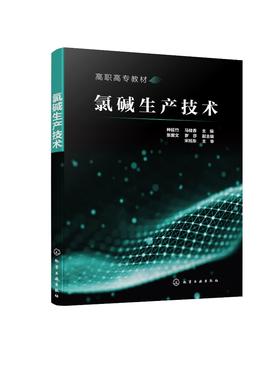 氯碱生产技术 种延竹 氯碱生产操作人员培训教材书籍 一次盐水精制膜法除硝二次盐水精制离子膜电解淡盐水脱氯废气处理液氯生产书