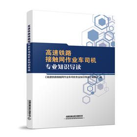 978-7-113-27843-4高速铁路接触网作业车司机专业知识导读