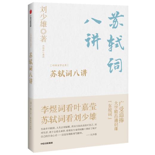 苏轼词八讲 刘少雄著 词学名家刘少雄趣味解读东坡词 商品图3