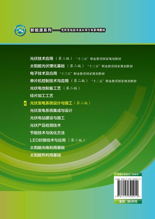 正版 光伏发电系统设计与施工 沈洁 第二版 职业院校光伏发电技术及应用专业教材 光伏发电系统设备基本原理选型和安装方法应用书 商品图1