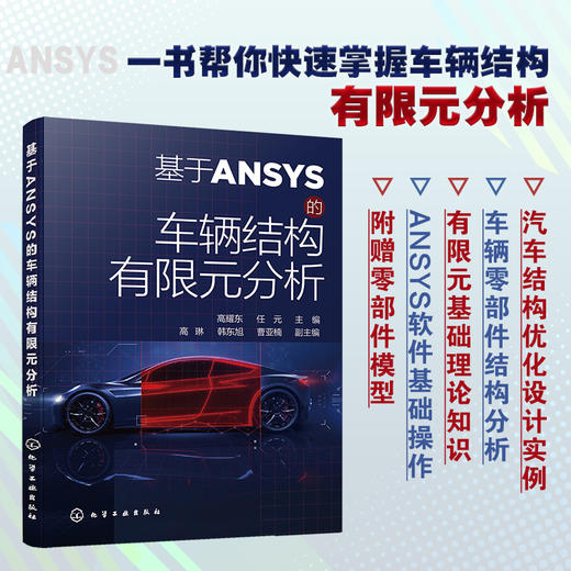 基于ANSYS的车辆结构有限元分析 ANSYS软件应用ANSYS基础操作教程书籍 有限元法理论知识车辆零部件结构分析汽车结构优化设计实例 商品图5