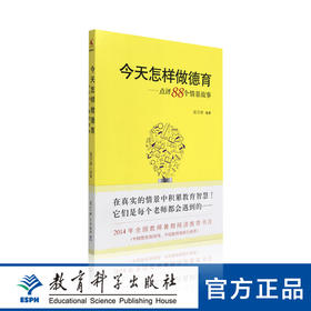 今天怎样做德育——点评88个情景故事