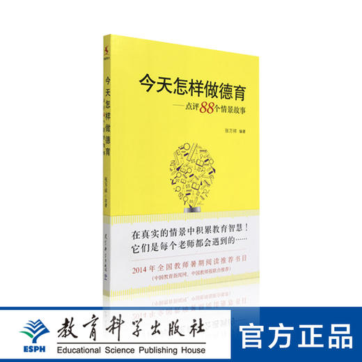 今天怎样做德育——点评88个情景故事 商品图0