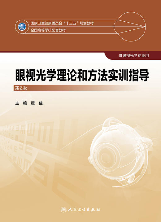 眼视光学理论和方法实训指导（第2版） 商品图1