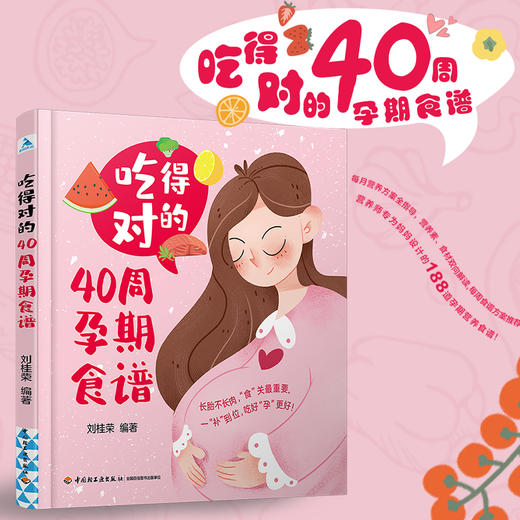 吃得对的40周孕期食谱 商品图1
