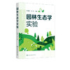 园林生态学实验 商品缩略图2