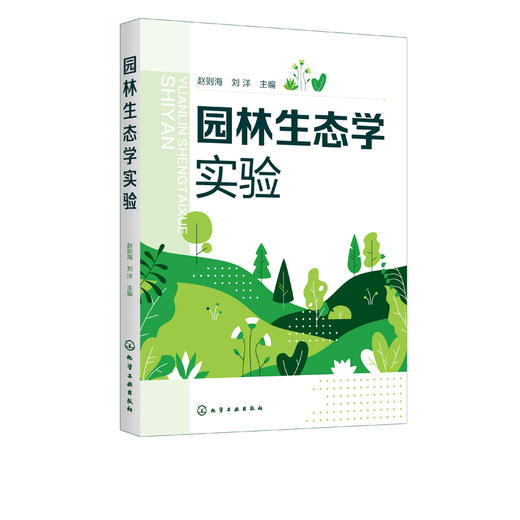 园林生态学实验 商品图2