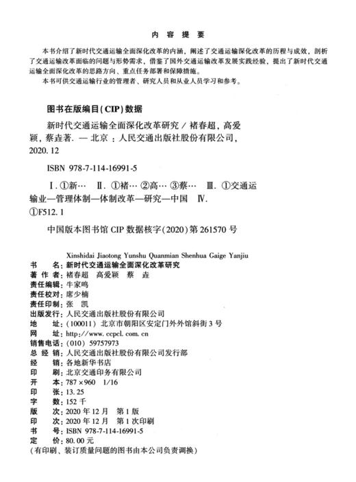 新时代交通运输全面深化改革研究 商品图3