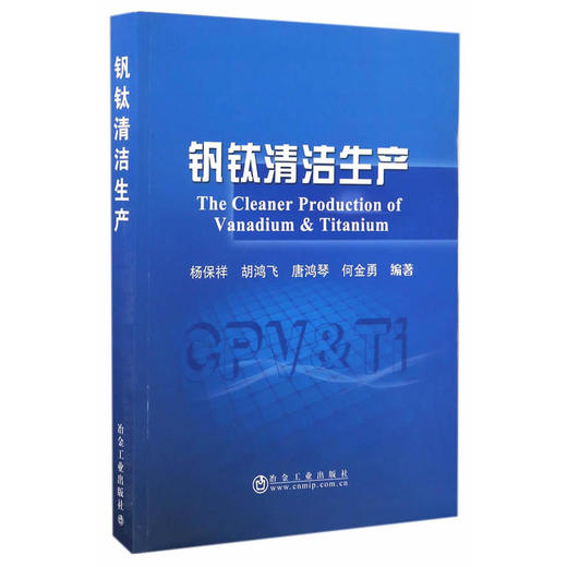 钒钛清洁生产/杨保祥,胡鸿飞,张桂芳,唐鸿琴,何金勇 商品图0