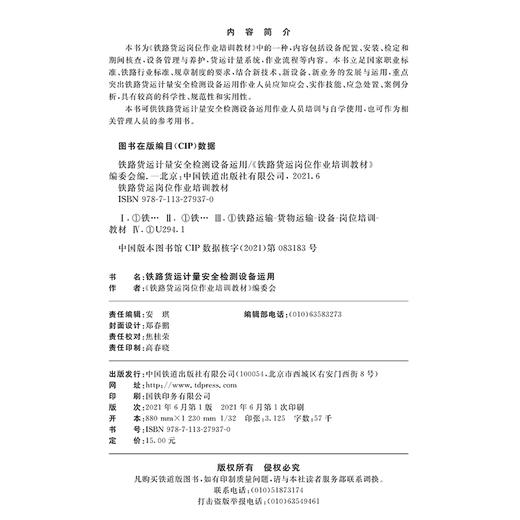978-7-113-27937-0铁路货运计量安全检测设备运用 商品图1
