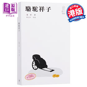 预售 【中商原版】骆驼祥子（第二版）港台原版 老舍	香港三联书店 小说