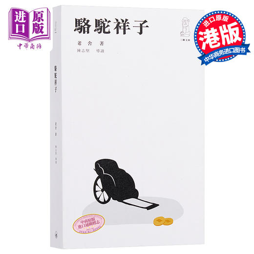 预售 【中商原版】骆驼祥子（第二版）港台原版 老舍	香港三联书店 小说 商品图0