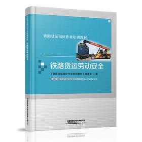 978-7-113-27872-4铁路货运劳动安全