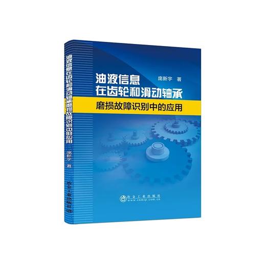 油液信息在齿轮和滑动轴承磨损故障识别中的应用/庞新宇 商品图0