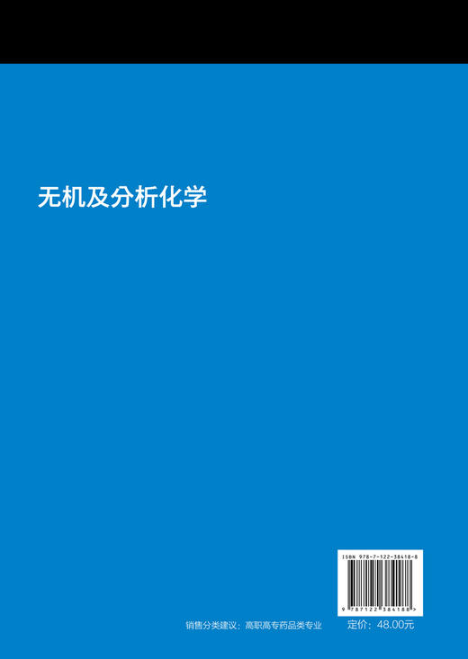 无机及分析化学 董会钰 化学分析检验书籍 化学反应速率化学平衡物质结构基础分析化学实验基础 无机及分析化学研究对象任务应用书 商品图1