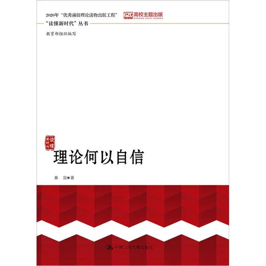 （套装4册）“读懂新时代”丛书//道路何以自信+理论何以自信+制度何以自信+文化何以自信 商品图4