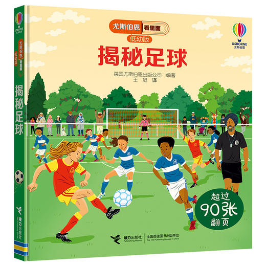 尤斯伯恩看里面（低幼版）揭秘足球 商品图0