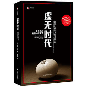 虚无时代（译文纪实系列）