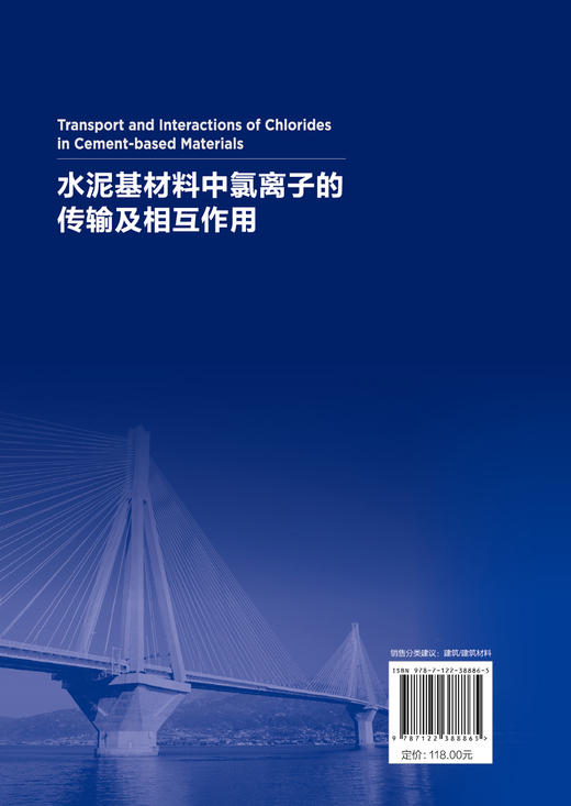 正版 水泥基材料中氯离子的传输及相互作用 水泥混凝土材料 钢筋混凝土结构耐久性 研究土木工程海洋工程道路工程设计应用书籍 商品图1