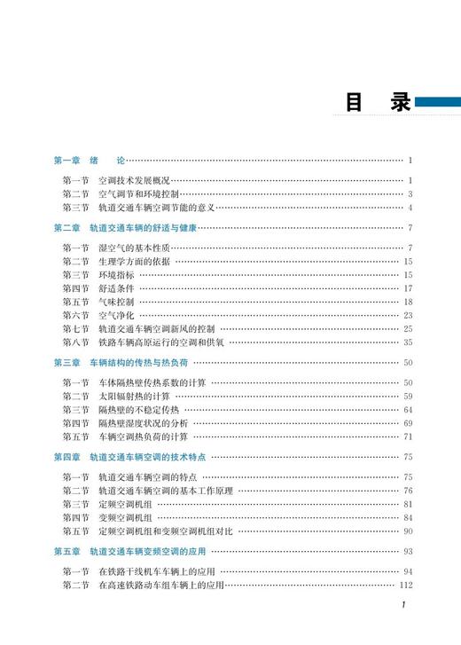 978-7-113-27918-9 轨道交通车辆空气调节 商品图2