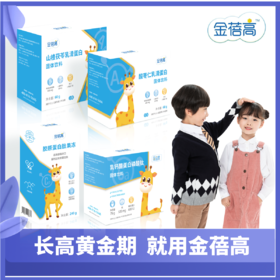 【西安】金蓓高促进儿童生长发育成长黑科技【两盒一周期】