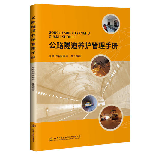 公路隧道养护管理手册 商品图0