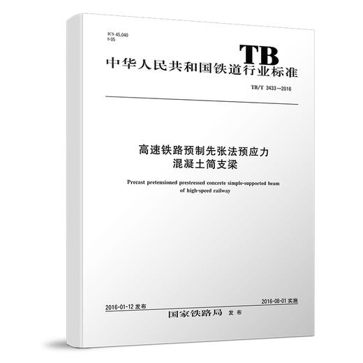 15113.4643高速铁路预制先张法预应力混凝土简支梁 TB/T 3433—2016 商品图0