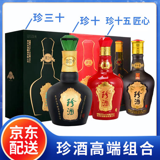 【推荐】珍酒 珍十五 匠心版 +珍十+珍三十 53度 500ml 单瓶组合 商品图0