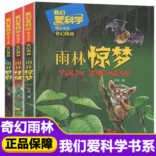 《我们爱科学》精品书系·奇幻雨林系列（全3册）  适读年龄6-15岁 商品图0