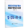 煤泥水及选矿尾水微细矿物性质与处理/李宏亮 商品缩略图0