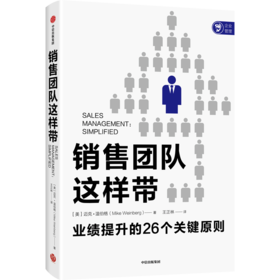 销售团队这样带