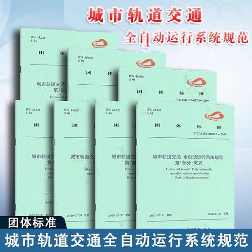 城市轨道交通 全自动运行系统规范2019版 第1-7部分（T/CAMET04017.1-7 2019） 商品图0