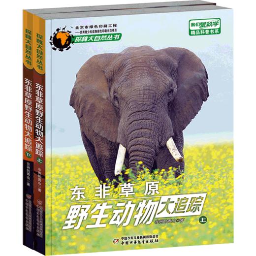 《东非草原 野生动物大追踪》（全2册）6-12岁  适读年龄6-15岁 商品图0
