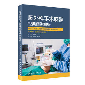 2021年新书：胸外科手术麻醉经典病例解析 李文志编（人民卫生出版社）