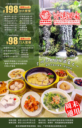 抢购截止日期7月31号【国家五钻园林·泮溪酒家】赏泮溪美景！尝中华老字号酒家美食！98元起抢￥319双人套餐=传统盐焗鸡+宫烧茄子牛柳+冬瓜汤等