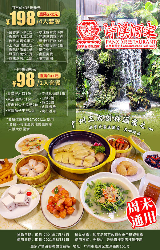 抢购截止日期7月31号【国家五钻园林·泮溪酒家】赏泮溪美景！尝中华老字号酒家美食！98元起抢￥319双人套餐=传统盐焗鸡+宫烧茄子牛柳+冬瓜汤等 商品图0