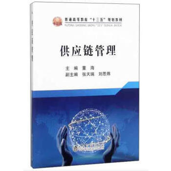 供应链管理/董海 商品图0