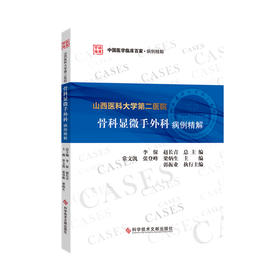 山西医科大学第二医院骨科显微手外科病例精解  总主编：李保 赵长青  文献出版