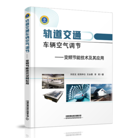 978-7-113-27918-9 轨道交通车辆空气调节