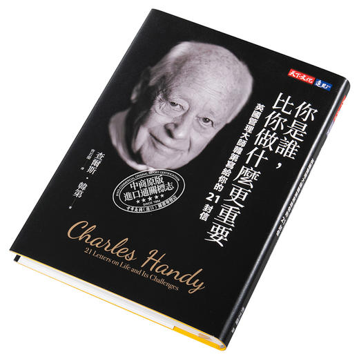 【中商原版】你是谁比你做什麽更重要 英国管理大师韩第写给你的21封信 天下文化   成功法 自我成长 港台原版 商品图2