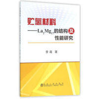 贮氢材料——La2Mg17的结构及性能研究/李霞 商品图0