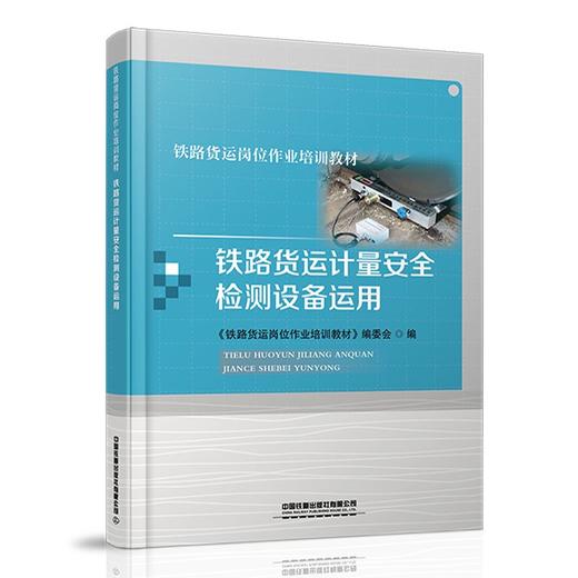 978-7-113-27937-0铁路货运计量安全检测设备运用 商品图0