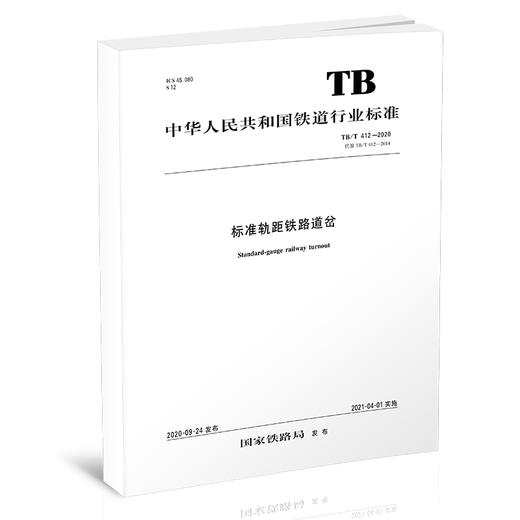 15113.6142标准轨距铁路道岔 TB/T 412—2020 商品图0