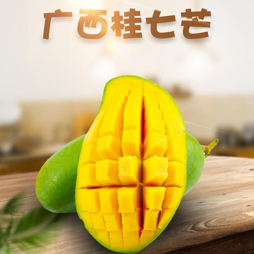 广西 桂七芒果 芒果界的“茅台” 果香浓郁 个大饱满 果肉细腻滑嫩 香甜多汁 无纤维少 入口即化 新鲜美味 商品图0