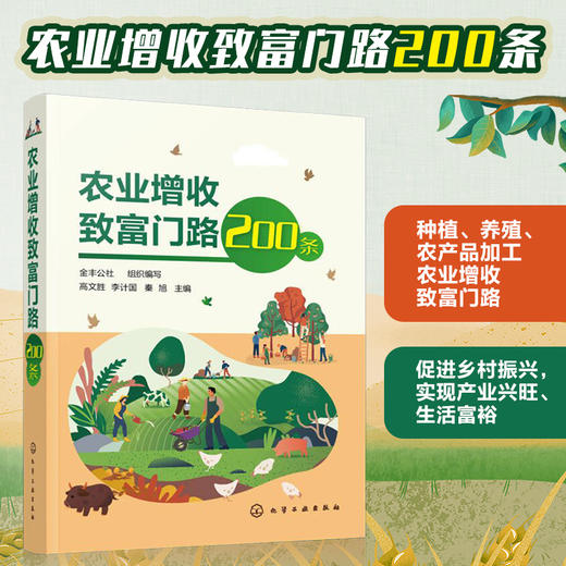 农业增收致富门路200条 果树蔬菜花卉食用菌中药材粮食生产 家畜养殖水产养殖特种养殖农产品加工技术农业园经营管理 农业生产书籍 商品图5