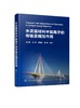 正版 水泥基材料中氯离子的传输及相互作用 水泥混凝土材料 钢筋混凝土结构耐久性 研究土木工程海洋工程道路工程设计应用书籍 商品缩略图0