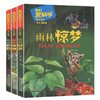 《我们爱科学》精品书系·奇幻雨林系列（全3册）  适读年龄6-15岁 商品缩略图1