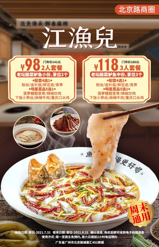 抢购截止日期7月31号【北京路】夏天来一口开胃酸菜鱼！仅98元起抢价值143元江渔儿酸菜鱼2-3人餐！老坛酸菜鱼+明星菜品5选1+配菜4选1+茶位！ 商品图0