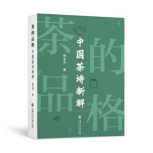 茶的品格——中国茶诗新解 商品图0